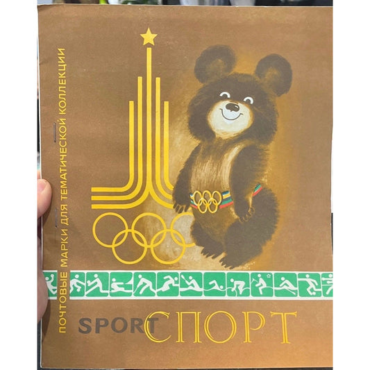 Vintage 1980 Russia Misha Bear Olympic "Postage Stamps For The Themed Collector Sports" 5 Pages 35 Stamps